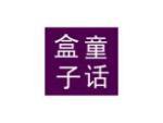 童话盒子