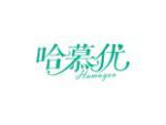 哈慕优