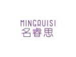 名睿思