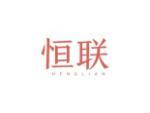 恒联