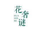 花奢谜