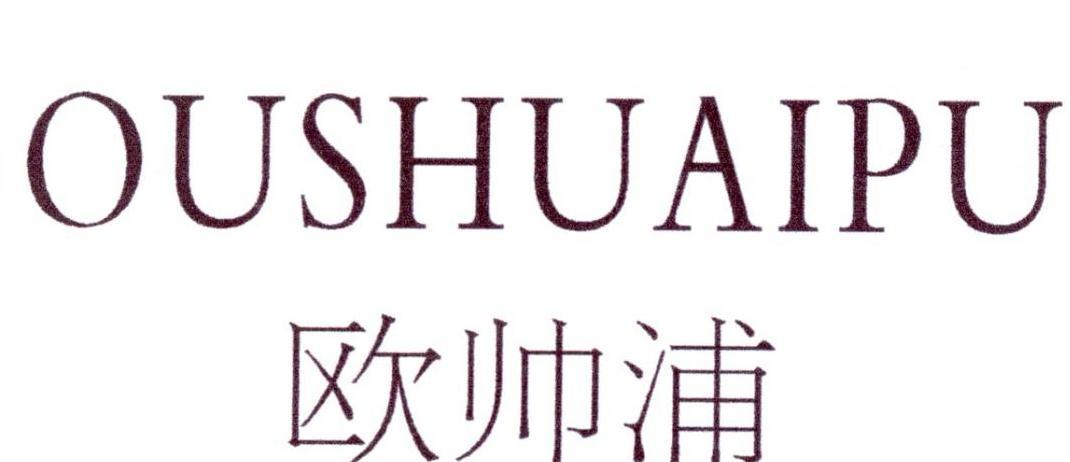 欧帅浦