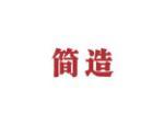 简造
