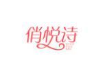 俏悦诗