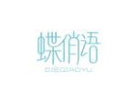 蝶俏语