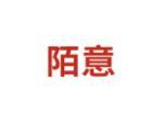 陌意