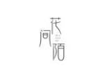 花间陌