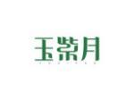 玉紫月