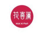 花喜满