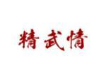 精武情