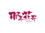 那年花开