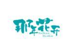 那年花开