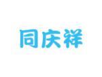 同庆祥