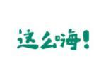 这么嗨!