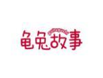 龟兔故事