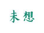 未想