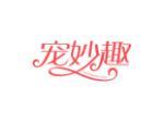 宠妙趣