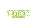 宝贝演义