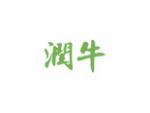 润牛