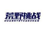 荒野挑战