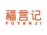 福言记