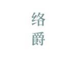络爵