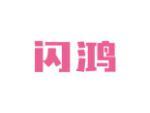闪鸿