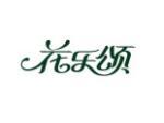 花乐颂