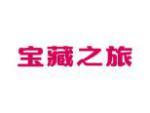 宝藏之旅