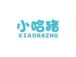 小哈猪