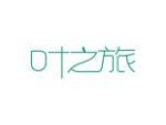叶之旅