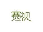 赛视
