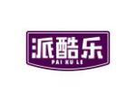 派酷乐