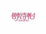 舒诗怡