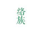 络族