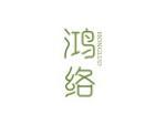 鸿络