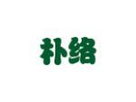 朴络