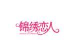 锦绣恋人