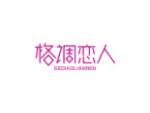 格调恋人