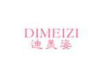 迪美姿