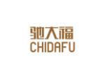 驰大福