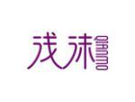 浅沫
