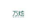 万炫