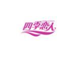 四季恋人
