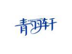 青羽轩