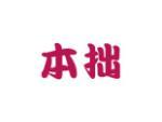本拙