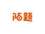 陌题