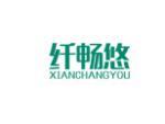 纤畅悠