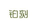 铂刻