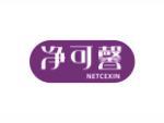 净可馨 NETCEXIN